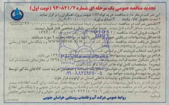 تجدید مناقصه عمومی یک مرحله ای,تجدید مناقصه  خرید لوله GRP 