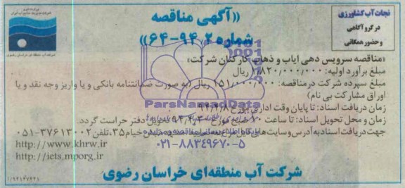 مناقصه , مناقصه سرویس دهی ایاب و ذهاب کارکنان شرکت 