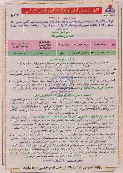 آگهی ارزیابی کیفی تولید کنندگان و تأمین کنندگان, مناقصه ازت مایع 