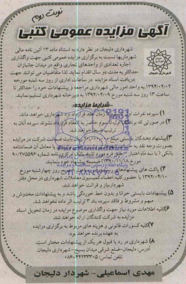 آگهی مزایده عمومی کتبی, مزایده واگذاری تعدادی از واحدهای تجاری 