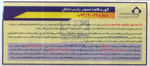 آگهی مناقصه عمومی یک مرحله ای ,آگهی مناقصه خرید 500 تن خمیر الکترود 