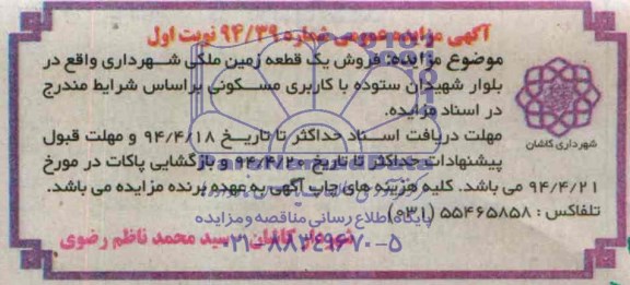 آگهی مزایده عمومی , مزایده فروش یک قطعه زمین ملکی