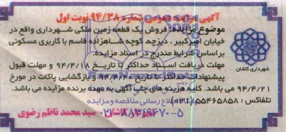 آگهی مزایده عمومی , مزایده فروش یک قطعه زمین ملکی