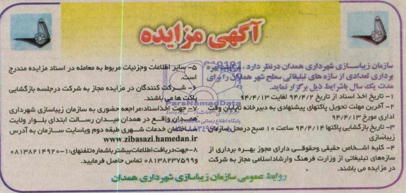 آگهی مزایده , مزایده بهره برداری تعدادی از سازه های تبلیغاتی