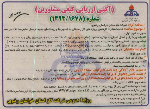 آگهی ارزیابی کیفی مشاورین , مناقصه خدمات نظارت کارگاهی پروژه های گازرسانی به شهرها و روستاهای جدید 