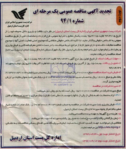 تجدید مناقصه , تجدید مناقصه نظافت و باربری داخل محوطه 
