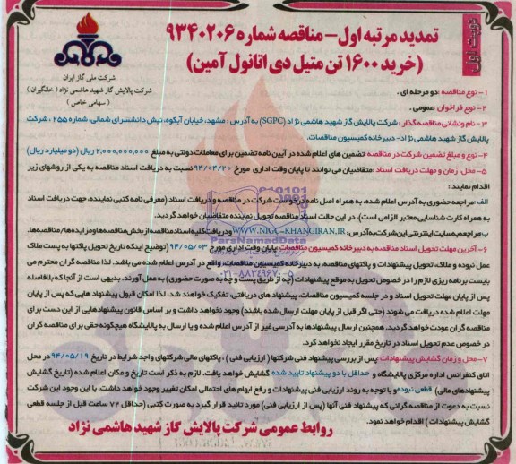 آگهی مناقصه , مناقصه خرید 1600 تن متیل دی اتانول آمین 