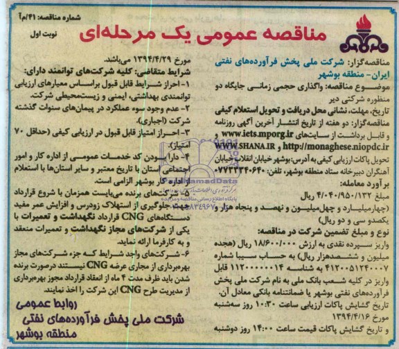 مناقصه عمومی یک مرحله ای, مناقصه  واگذاری حجمی زمانی جایگاه دو منظوره شرکتی