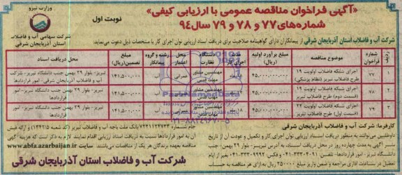 آگهی فراخوان مناقصه عمومی با ارزیابی کیفی , مناقصه اجرای شبکه فاضلاب