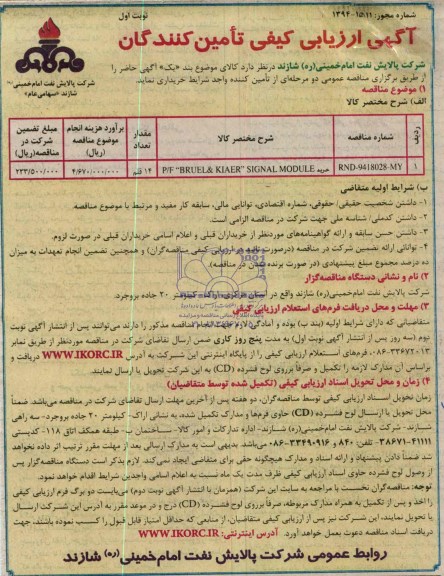 آگهی ارزیابی کیفی تامین کنندگان , مناقصه خرید P/F BRUEL & KIAER SIGNAL MODULE 