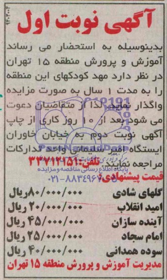 آگهی مزایده ,مزایده واگذاری مهد کودکهای این منطقه