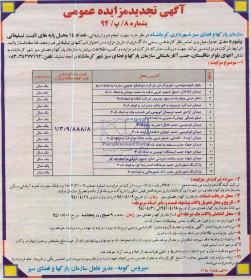 مزایده تجدید عمومی , مزایده عمومی انجام امور تبلیغاتی تعداد 14 محل پایه های ثابت تبلیغاتی بیلبورد