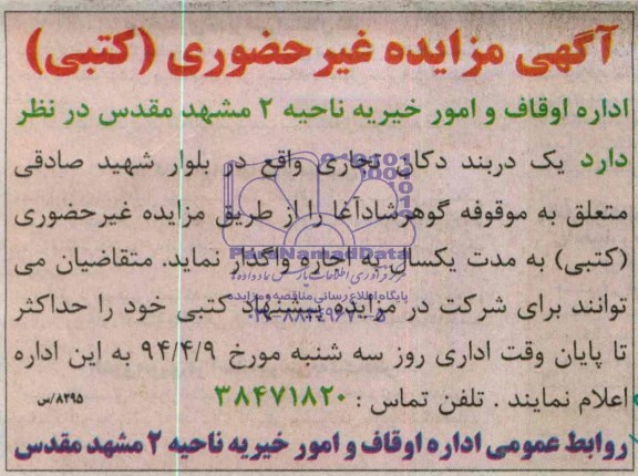 آگهی مزایده غیر حضوری کتبی,مزایده یک دربند دکان تجاری