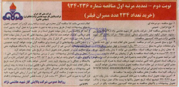 تمدید مناقصه , تمدید مناقصه خرید تعداد 234 عدد ممبران فیلتر