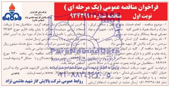 فراخوان  , فراخوان انجام خدمات چاپ ، تکثیر و صحافی اوراق ، مدارک و اسناد همراه با تامین کلیه ماشین آلات 