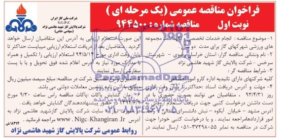 فراخوان  , فراخوان انجام خدمات تخصصی و نگهداشت مجموعه های ورزشی شهرکهای گاز 