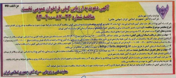 دعوت به ارزیابی کیفی فراخوان , دعوت به ارزیابی کیفی فراخوان تعمیر و نگهداری تاسیسات برقی و مکانیکی کلیه ساختمانها و شبکه آبرسانی 
