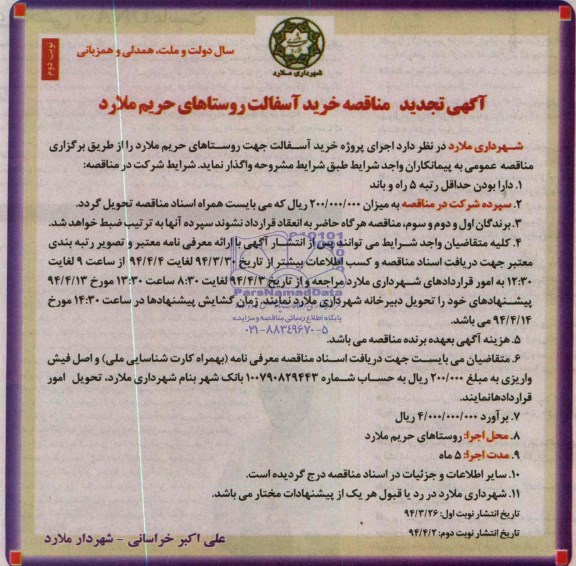آگهی تجدید مناقصه , تجدید مناقصه خرید آسفالت 