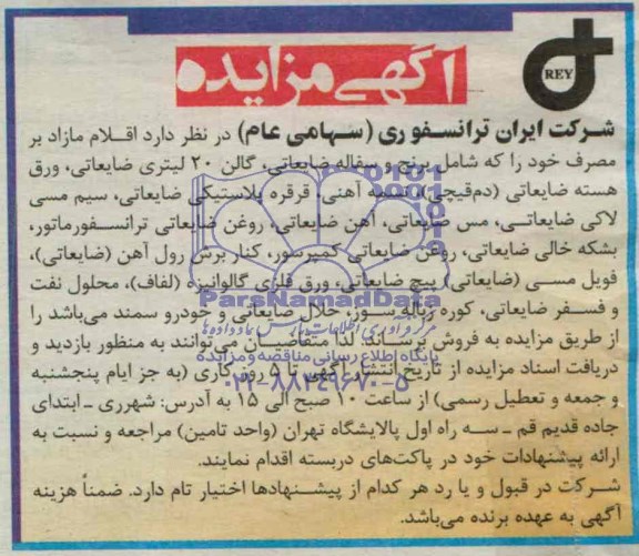 آگهی مزایده, مزایده برنج و سفاله ضایعاتی، گالن 20 لیتری ضایعاتی، و...