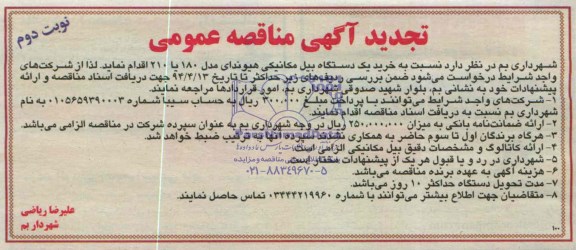 تجدید آگهی مناقصه عمومی , تجدید مناقصه خرید یک دستگاه بیل مکانیکی هیوندای 