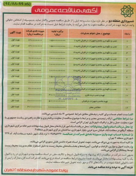 آگهی مناقصه عمومی, مناقصه تعمیر و نگهداری علائم و تجهیزات ترافیکی ناحیه 1 و ...