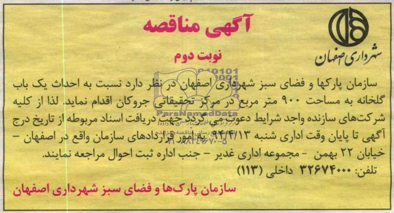 آگهی مناقصه , مناقصه احداث یک باب گلخانه به مساحت 900 متر مربع در مرکز تحقیقاتی.... 