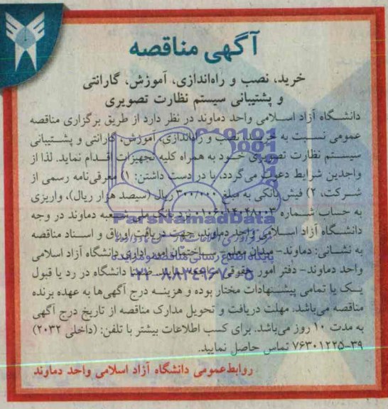 آگهی مناقصه , مناقصه خرید ، نصب و راه اندازی ، آموزش ، گارانتی و پشتیبانی سیستم نظارت تصویری