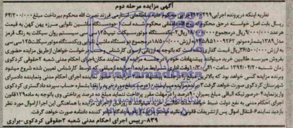 مزایده,دو دستگاه ماشین نانوایی و یک دستگاه موتورسیکلت