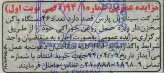 آگهی مزایده عمومی ,آگهی مزایده واگذاری تعداد 46 دستگاه واگن مخزن دار