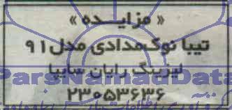  آگهی مزایده,آگهی مزایده تیبا نوک مدادی مدل 91 
