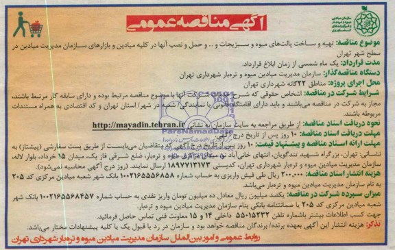 مناقصه عمومی , مناقصه عمومی تهیه و ساخت پالـت های میوه و سبزیجات و ... و حمل و نصب آنها