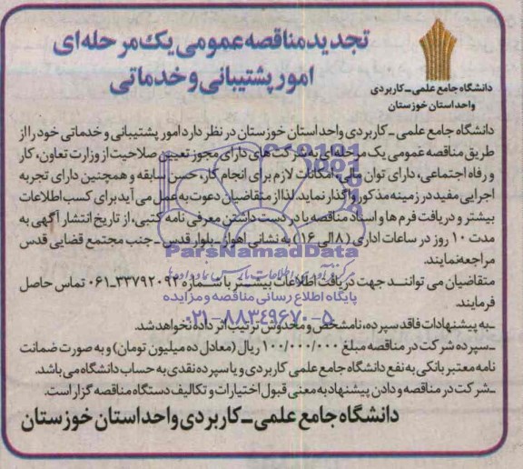 تجدید مناقصه عمومی یک مرحله ای , مناقصه امور پشتیبانی و خدماتی