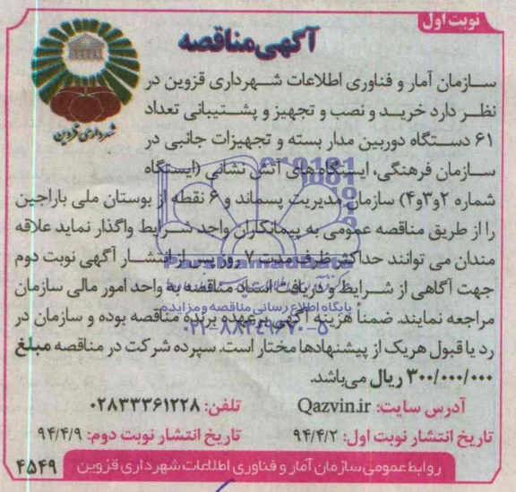 آگهی مناقصه ,مناقصه خرید و نصب و تجهیز و پشتیبانی تعداد61  دوربین مدار بسته
