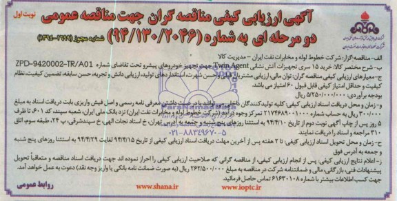 آگهی ارزیابی کیفی مناقصه گران جهت مناقصه عمومی دو مرحله ای,مناقصه  خرید 15 سری تجهیزات آتش نشانی TWIN AGENT