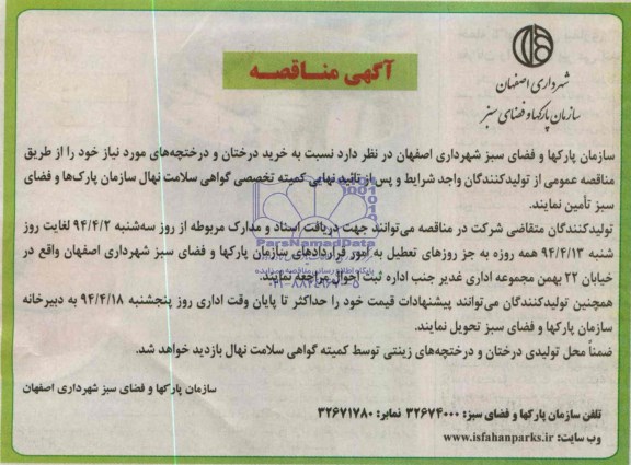 آگهی مناقصه , مناقصه خرید درختان و درختچه های موردنیاز 