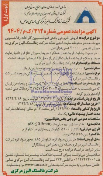 آگهی مزایده عمومی,مزایده فروش خروجی بخش فلوتاسیون کارخانه زغالشویی دپو شده