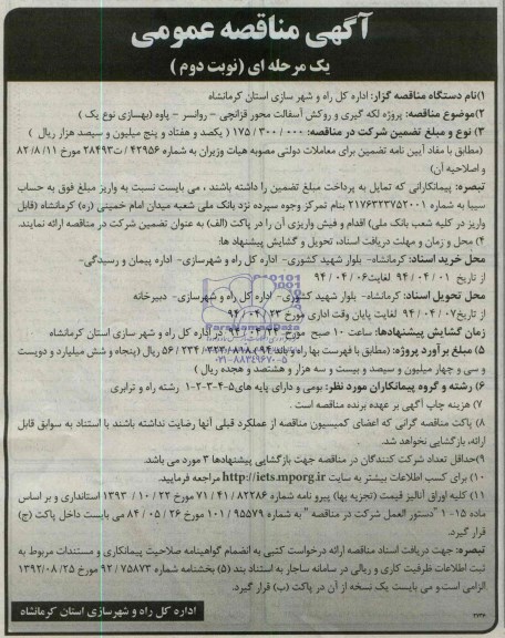 آگهی مناقصه عمومی یک مرحله ای , مناقصه پروژه لکه گیری و روکش آسفالت محور قزانچی...