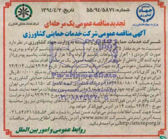 آگهی تجدید مناقصه , تجدید مناقصه خرید مقدار 35 هزار تن دو نوع کود شیمیایی