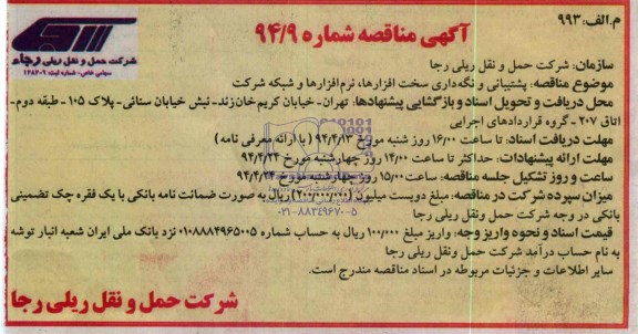 آگهی مناقصه , مناقصه پشتیبانی و نگه داری سخت افزارها ، نرم افزارها و شبکه شرکت