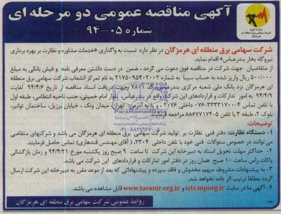 آگهی مناقصه عمومی دو مرحله ای , مناقصه واگذاری خدمات مشاوره و نظارت بر بهره برداری نیروگاه بخار ...
