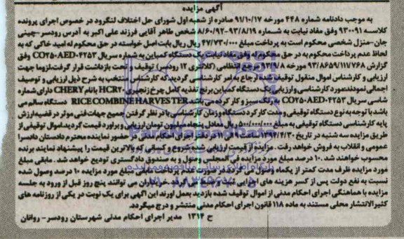 مزایده, یک دستگاه کمباین برنج تغذیه