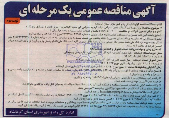 آگهی مناقصه عمومی یک مرحله ای , مناقصه پروژه بهسازی و آسفالت محور سه راهی سراب...