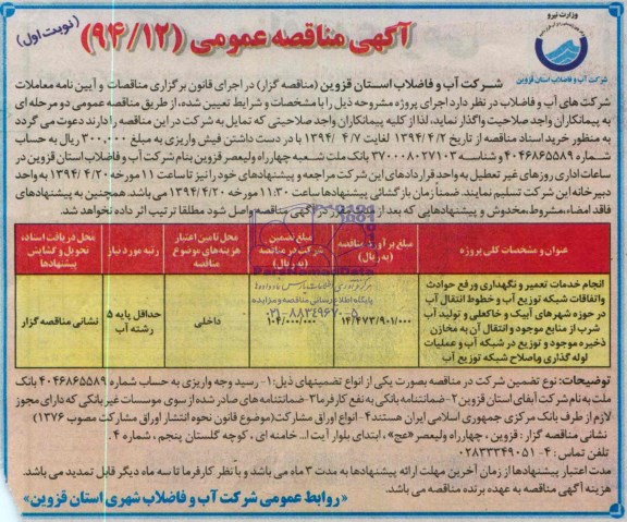 آگهی مناقصه عمومی , مناقصه انجام خدمات تعمیر و نگهداری و رفع حوادث و اتفاقات شبکه توزیع آب...