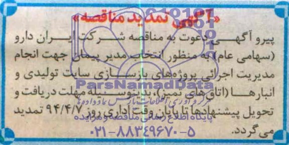 تمدید مناقصه جهت انجام مدیر اجرائی پروژه های بازسازی سایت تولیدی و انبارها 