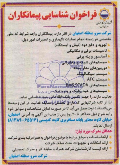فراخوان شناسایی پیمانکاران ,فراخوان تهویه و دفع دود (تونل و ایستگاه )