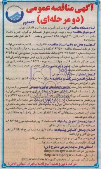 مناقصه , مناقصه خرید و تحویل مقدار 6000 متر کابل 20 کیلو ولت 95*1 مسی