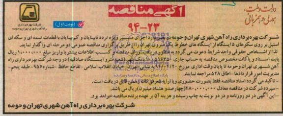 آگهی مناقصه, مناقصه اجرای مسیر ویژه تردد نابینایان و کم بینایان با قطعات تسمه ای و سکه ای 