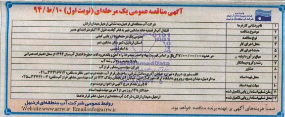 آکهی مناقصه عمومی یک مرحله ای, مناقصه انتقال آب از تصفیه خانه مشکین شهر به فخر آباد 