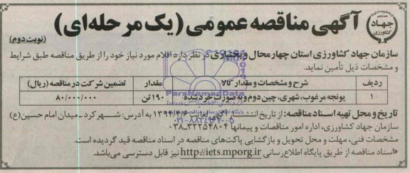 مناقصه , مناقصه یونجه مرغوب ، شهری ، چین دوم و به صورت خرد شده 