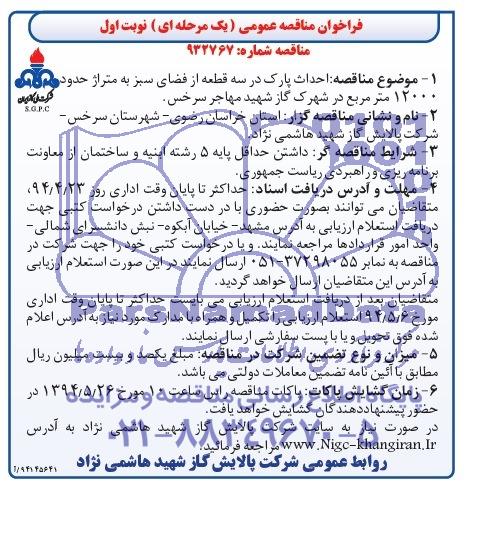 فراخوان مناقصه عمومی یک مرحله ای, مناقصه  احداث پارک در سه قطعه از فضای سبز